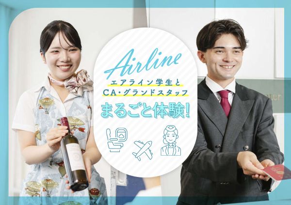 東京ホテル・ブライダル＆観光専門学校