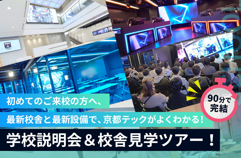 京都TECHがよくわかる！
学校説明会＆校舎見学ツアー！／京都デザイン＆テクノロジー専門学校