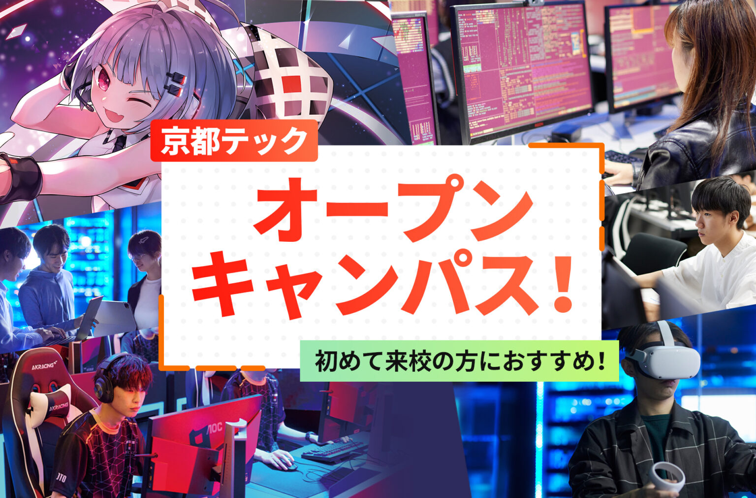初めての来校の方におすすめ！
京都TECHオープンキャンパス！／京都デザイン＆テクノロジー専門学校