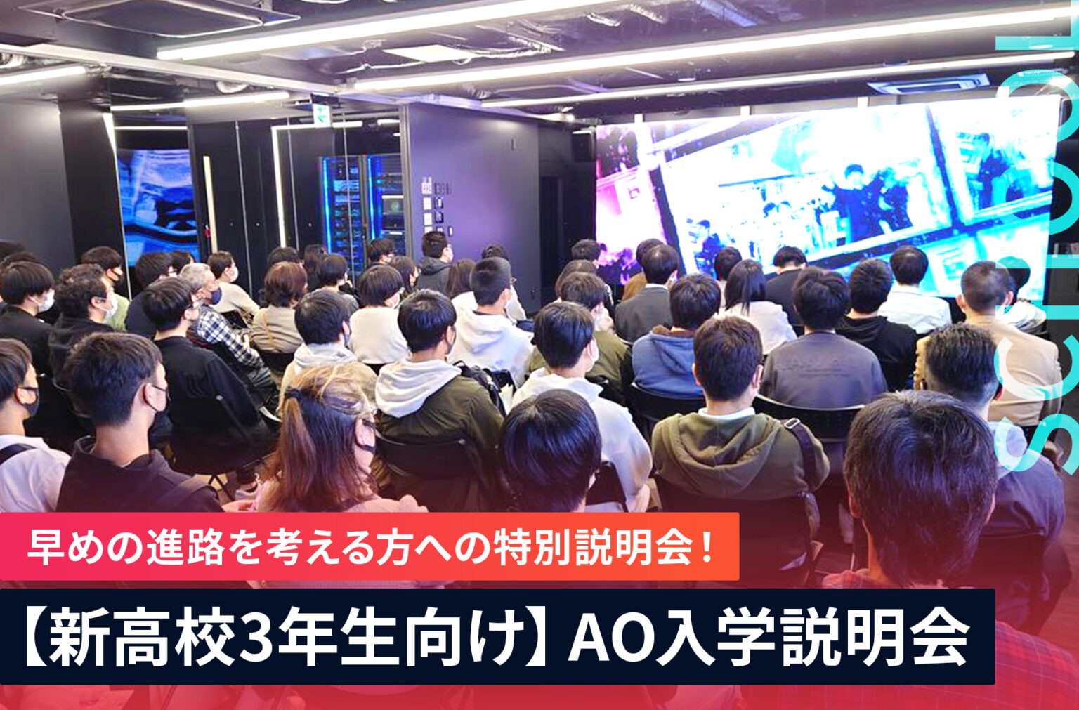 【新高校3年生向け】AO入試説明会／京都デザイン＆テクノロジー専門学校