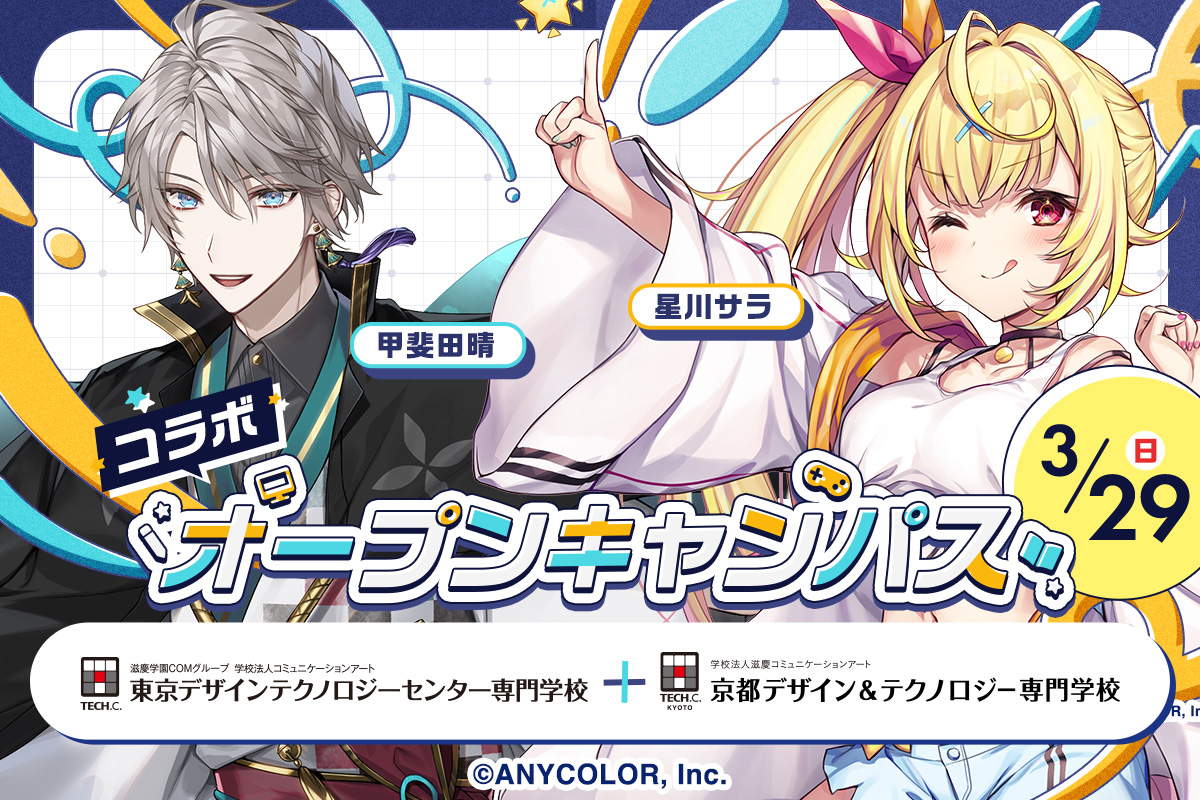 にじさんじ×京都デザイン＆テクノロジー専門学校 コラボオープンキャンパス／京都デザイン＆テクノロジー専門学校