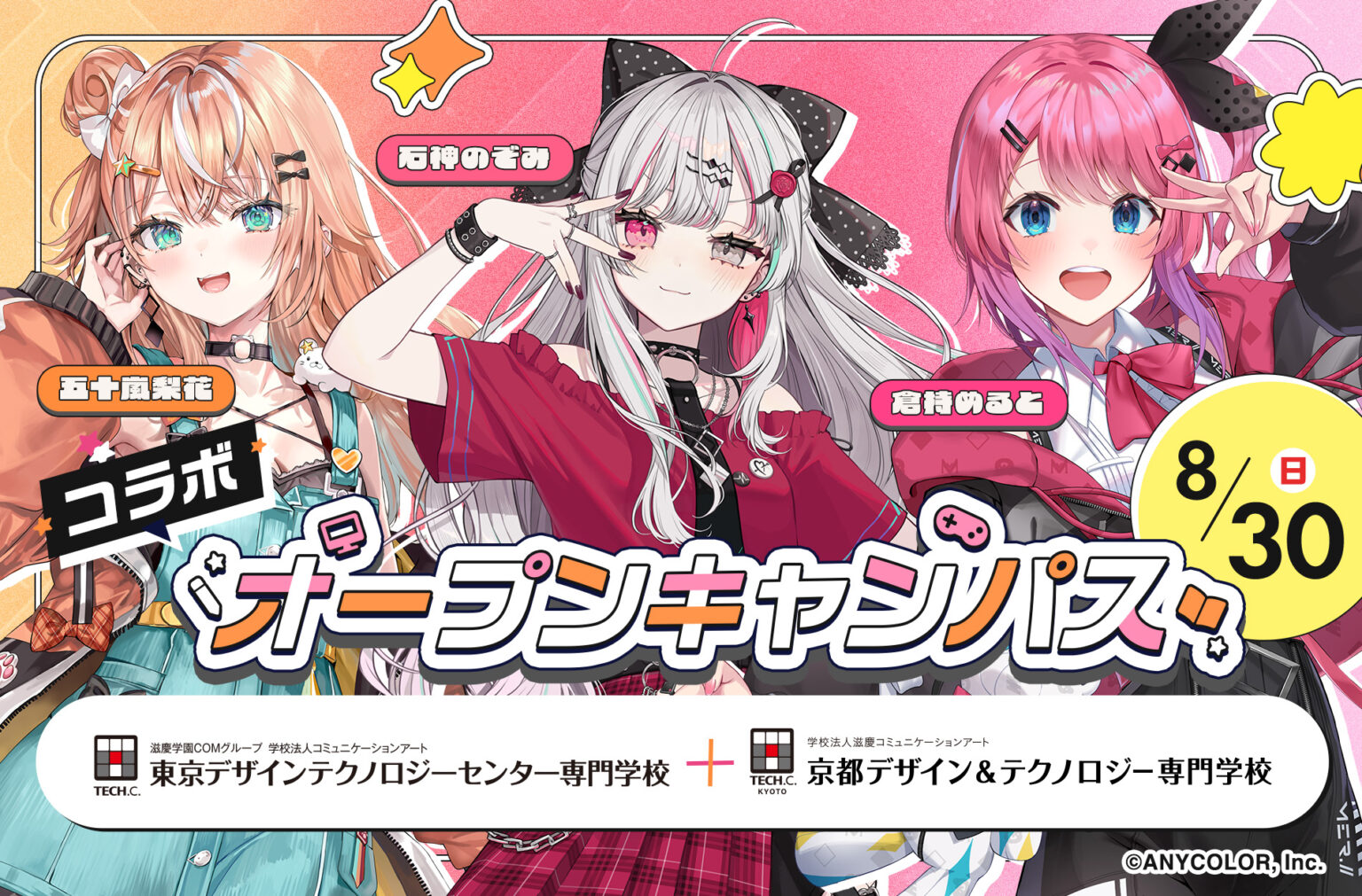 にじさんじ×京都デザイン＆テクノロジー専門学校 コラボオープンキャンパス／京都デザイン＆テクノロジー専門学校
