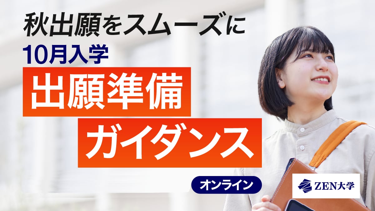 ＺＥＮ大学のオープンキャンパス詳細
