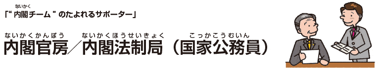 内閣官房/内閣法制局(国家公務員)
