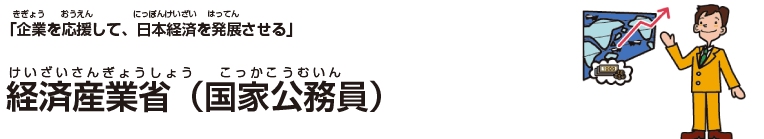 経済産業省（国家公務員）