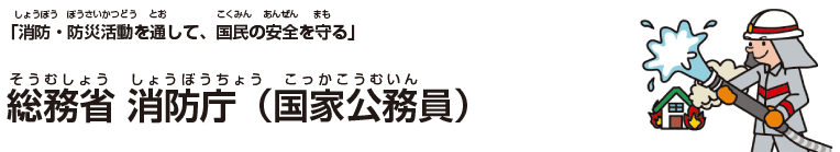 総務省 消防庁(国家公務員)