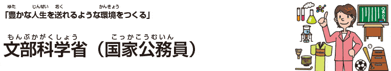 文部科学省(国家公務員)
