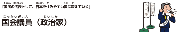国会議員(政治家)