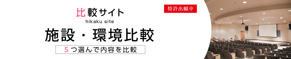 比較サイト　施設・環境比較　5つ選んで内容を比較