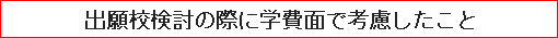 出願校検討の際に学費面で考慮したこと