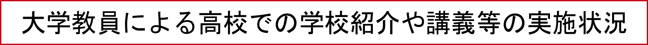 大学教員による高校での学校紹介や講義等の実施状況