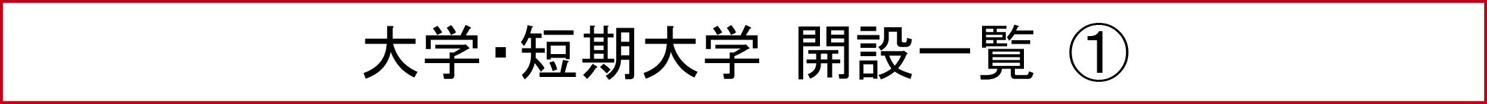 大学・短期大学 開設一覧（1）
