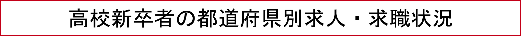 高校新卒者の都道府県別求人・求職状況