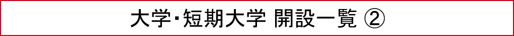 大学・短期大学 開設一覧（2）