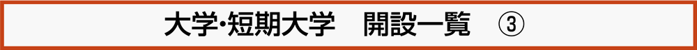 大学・短期大学 開設一覧（3）