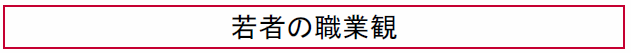 若者の職業観