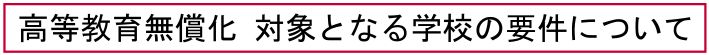 高等教育無償化 対象となる学校の要件について
