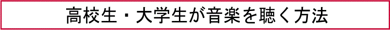 高校生・大学生が音楽を聴く方法