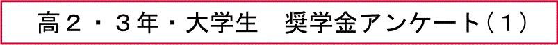 高２・３年・大学生　奨学金アンケート(１)
