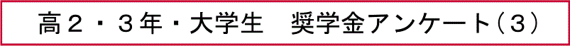 高２・３年・大学生　奨学金アンケート(３)