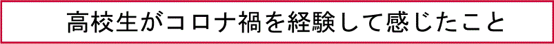 高校生がコロナ禍を経験して感じたこと