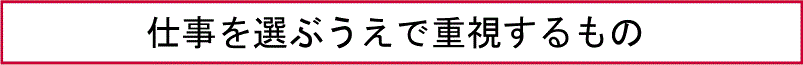 仕事を選ぶうえで重視するもの