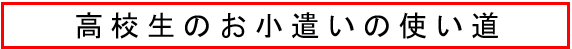 高校生のお小遣いの使い道