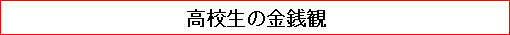 高校生の金銭観