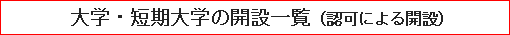 大学・短期大学の開設一覧（認可による開設）