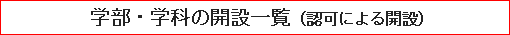 学部・学科の開設一覧（認可による開設）