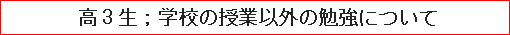 高3生；学校の授業以外の勉強について
