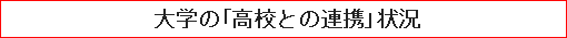 大学の「高校との連携」状況