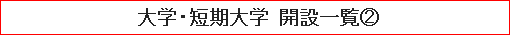 大学・短期大学 開設一覧（２）