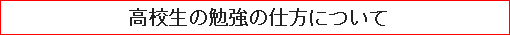 高校生の勉強の仕方について