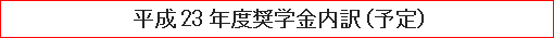 平成23年度奨学金内訳（予定）