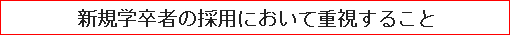 新規学卒者の採用において重視すること