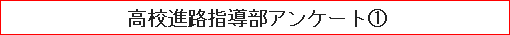 高校進路指導部アンケート（１）