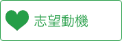 志望動機