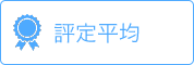 認定平均