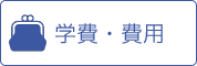 学費・費用