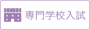 専門学校入試