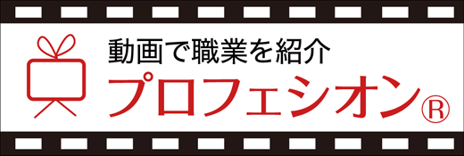 職業紹介動画｢プロフェシオン」