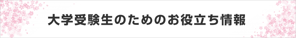 大学受験生のためのお役立ち情報