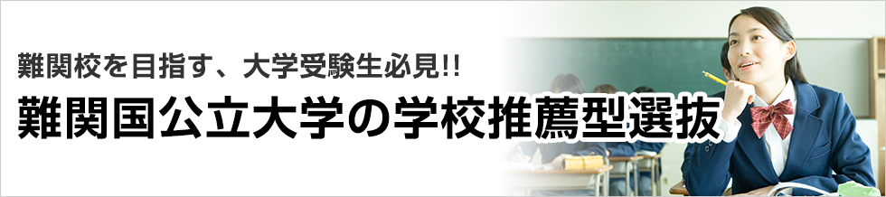 難関校を目指す、大学受験生必見!難関国公立大学の学校推薦型選抜