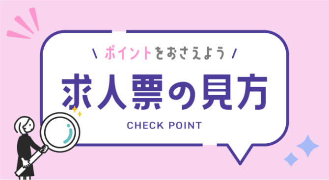 ポイントをおさえよう 求人票の見方