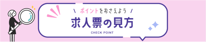 ポイントをおさえよう 求人票の見方