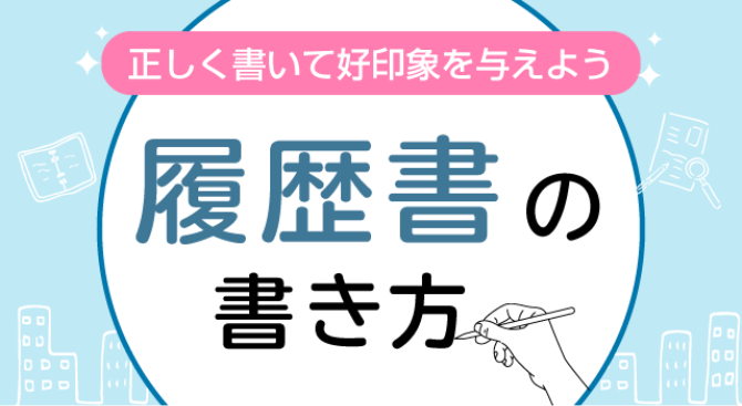 正しく書いて好印象を与えよう 履歴書の書き方