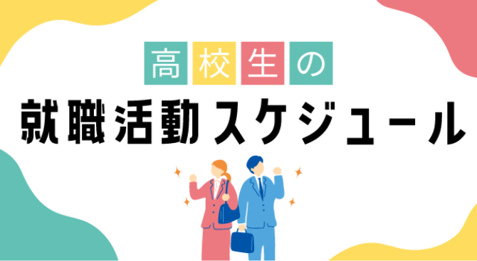 高校生の就職活動スケジュール