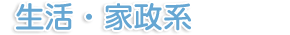 生活・家政系