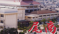 尾道商業高等学校